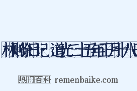 林则徐日记·道光二十五年正月十八日是什么意思的图片